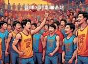 开云在线入口-精英对决：全球篮球盛事如火如荼