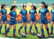 开云体育app入口-强者争霸！女子足球比赛竞争激烈