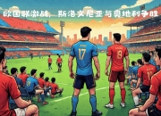 开云体育app入口-瑞士逆袭斯洛文尼亚，欧国联资格赛希望复苏的简单介绍