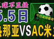 开云体育在线入口-包含热那亚客场大胜AC米兰胜利来之不易的词条