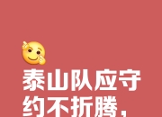 开云体育官网登入-包含山东队取胜一场，胜利在望稳步前进一马当先的词条