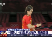 开云体育官网在线-包含新加坡篮球队东京奥运会全队提前晋级的词条