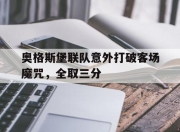 开云体育app下载-奥格斯堡联队意外打破客场魔咒，全取三分的简单介绍