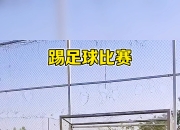 开云体育官网-精湛足球比赛中球员射门精准无误