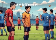 开云官方网-国家队团结协作取得胜利，实力不可小觑