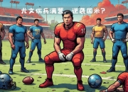 开云体育官网登入-国米主场痛击对手，紧咬尤文图斯领先的简单介绍
