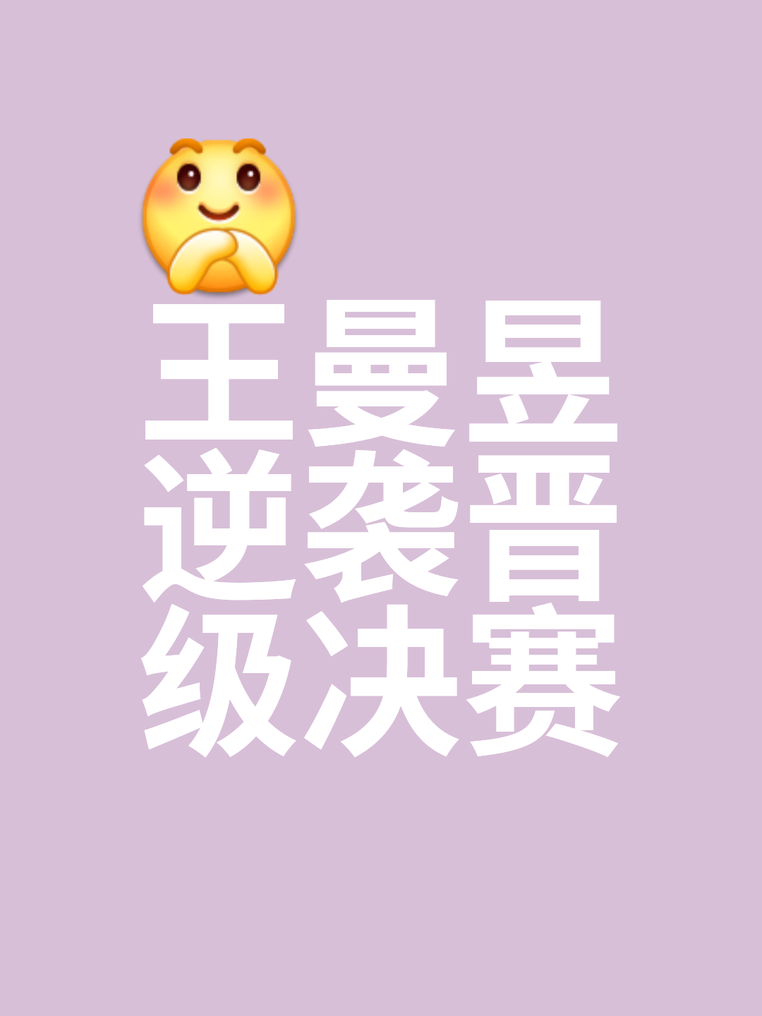 争分夺秒！比赛节奏紧张，胜利前途未卜的简单介绍