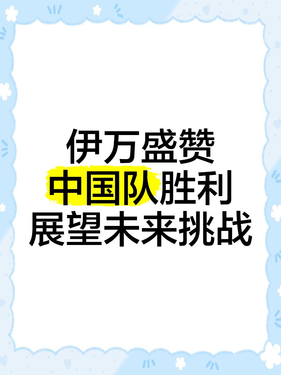 国家队团结协作取得胜利，实力不可小觑