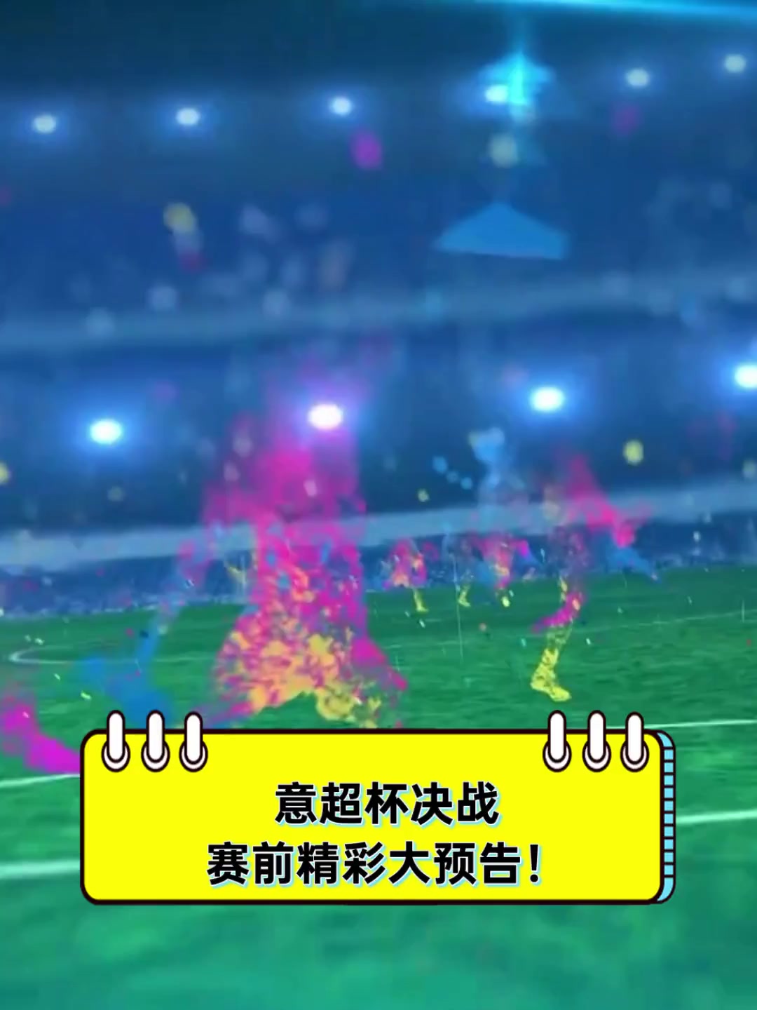 重要比赛即将上演，球员备战状态达到巅峰