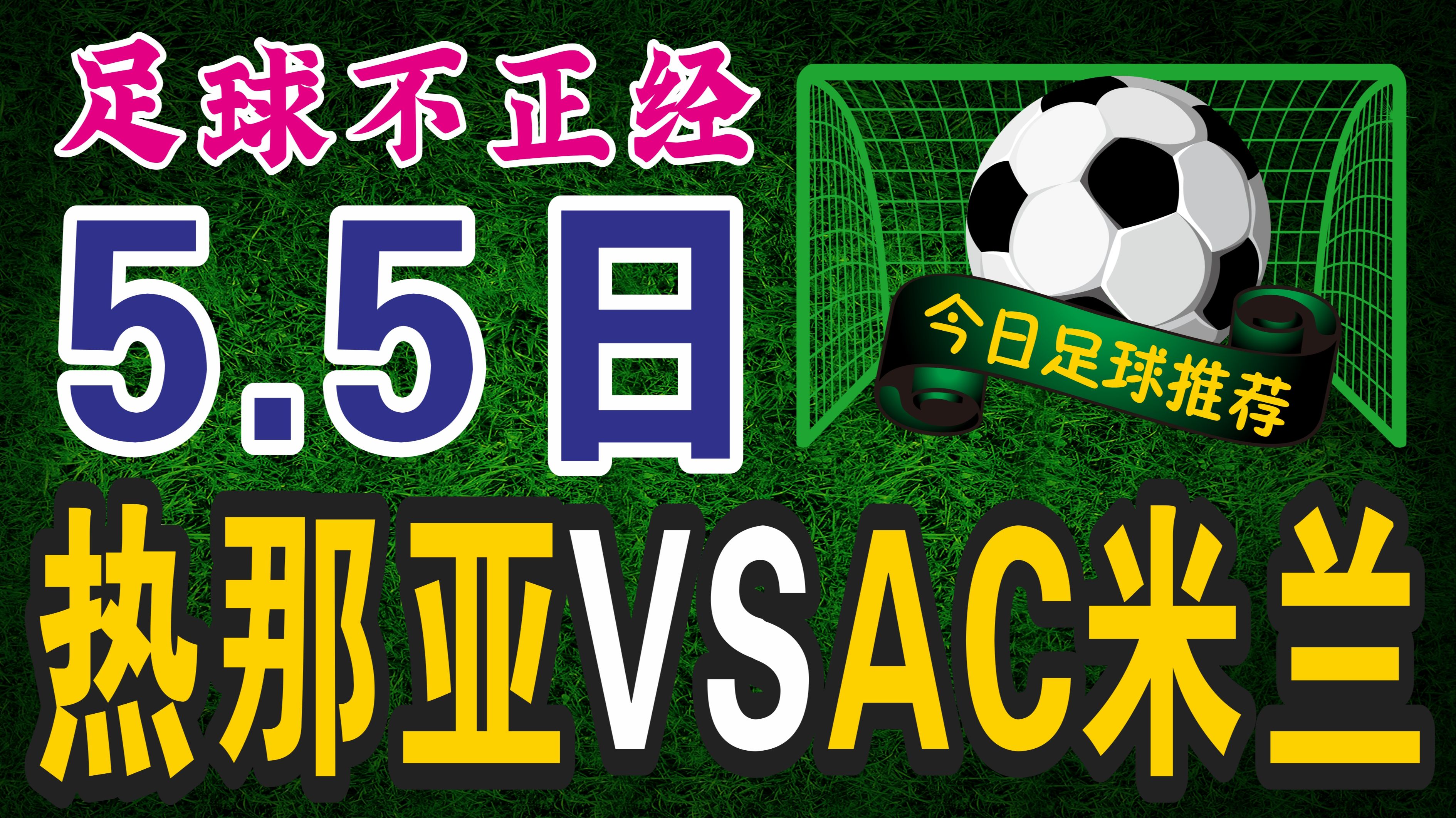 包含热那亚客场大胜AC米兰胜利来之不易的词条
