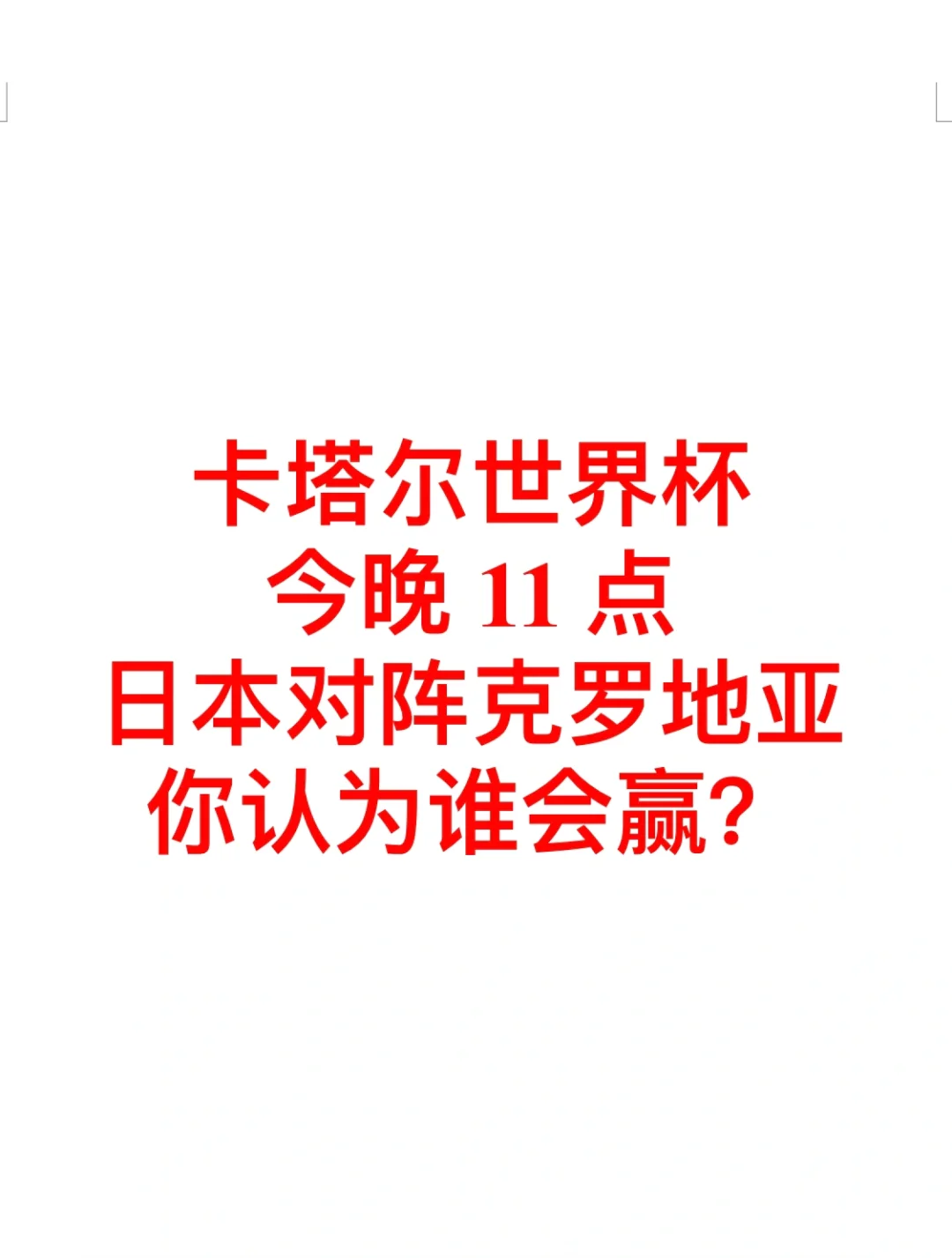 俄罗斯将对阵克罗地亚：争夺晋级席位的简单介绍