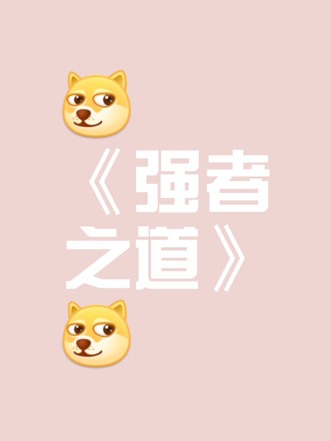 强者争霸分高下实力对比无往不胜的表现的简单介绍